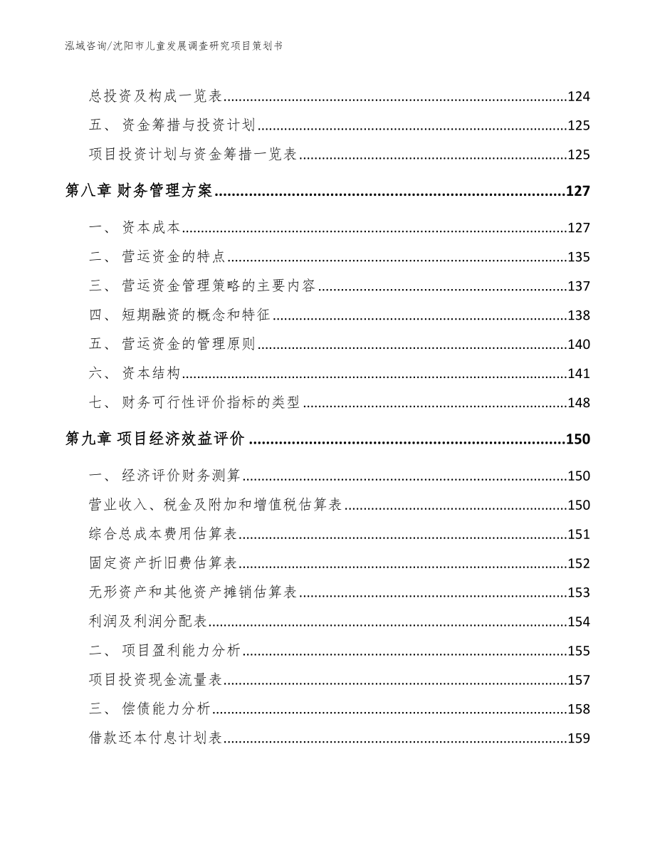 沈阳市儿童发展调查研究项目策划书【模板范文】_第4页