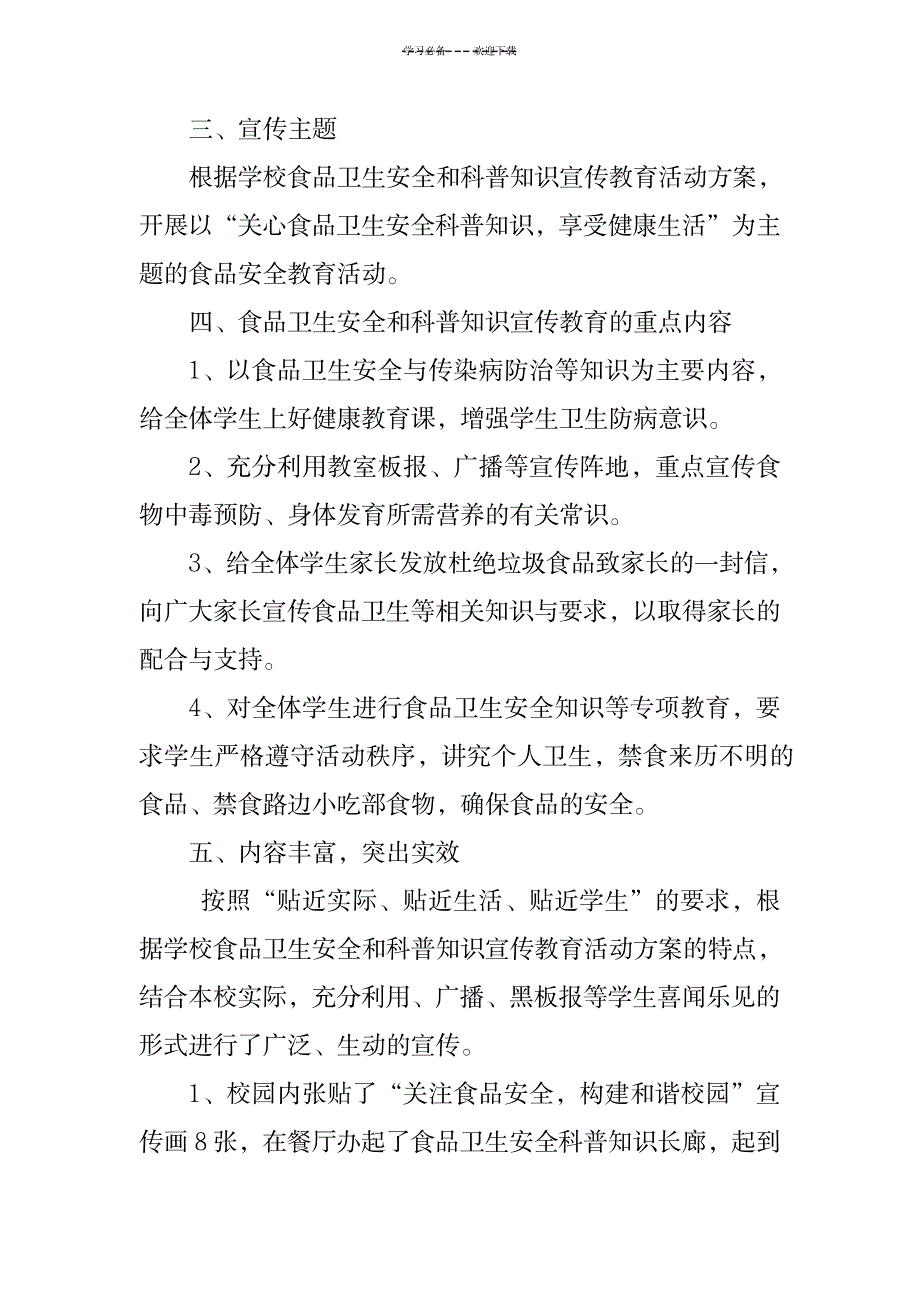 六川河小学食品卫生安全和科普知识宣传教育活动总结_小学教育-小学考试_第2页