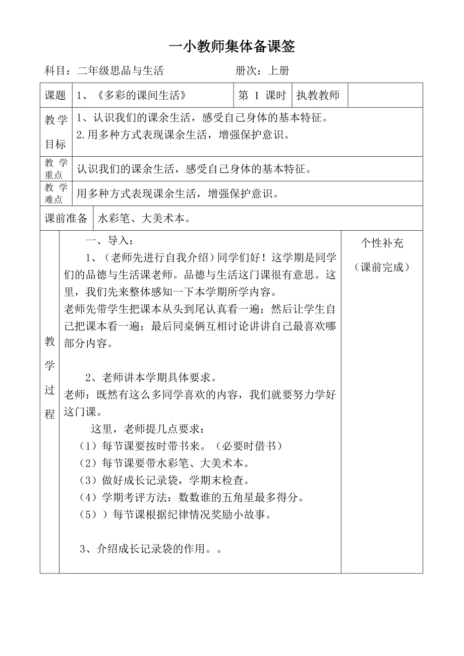 人教版小学二年级上册品德与生活全册集体备课教案_第2页