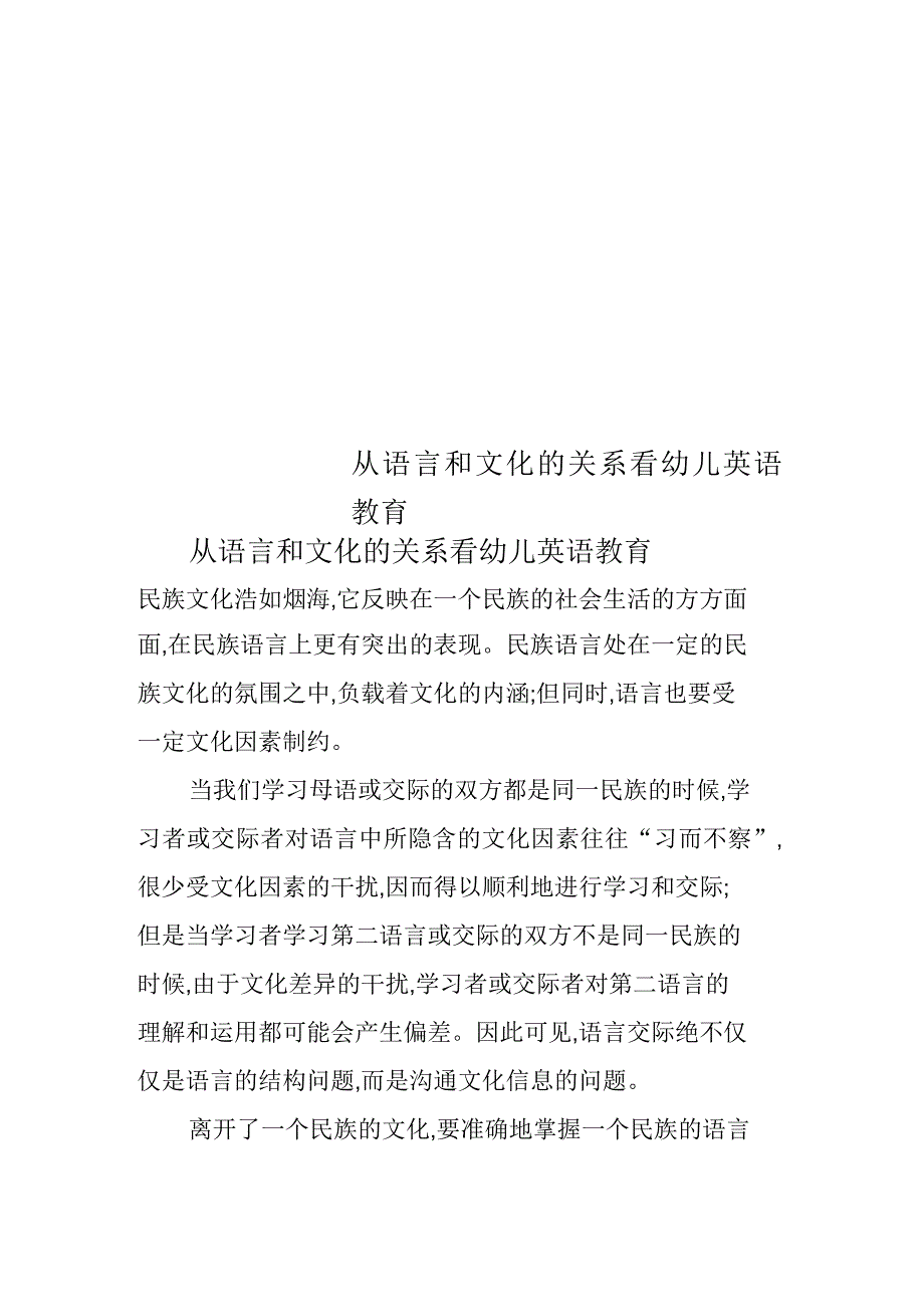 从语言和文化的关系看幼儿英语教育_第1页