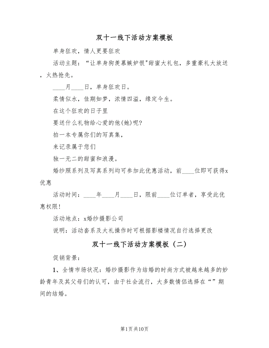 双十一线下活动方案模板（三篇）_第1页