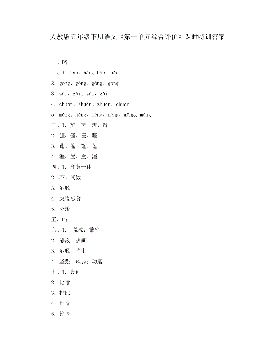 人教版五年级下册语文《第一单元综合评价》课时特训答案_第1页