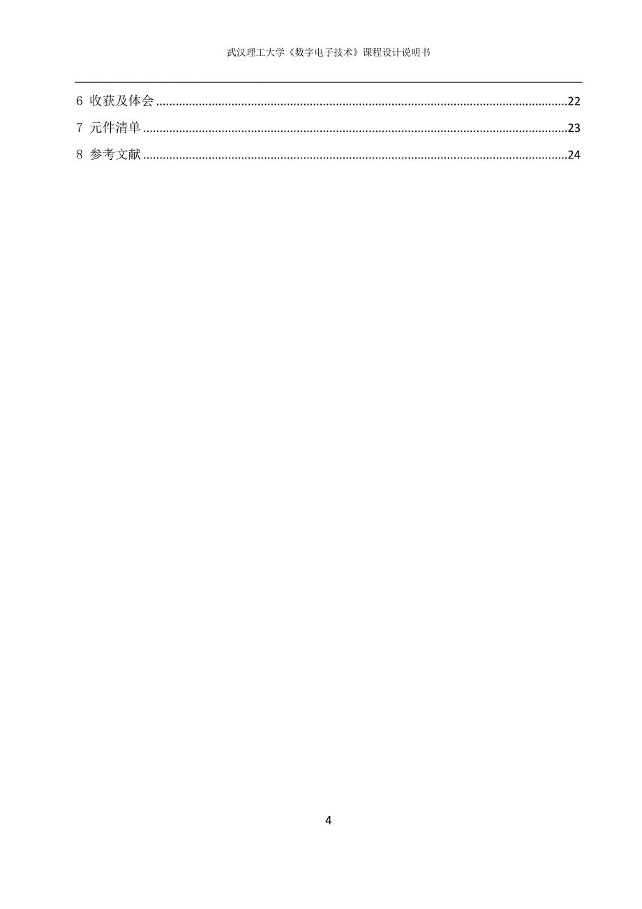 数电课程设计--耿泽浩.docx_第4页