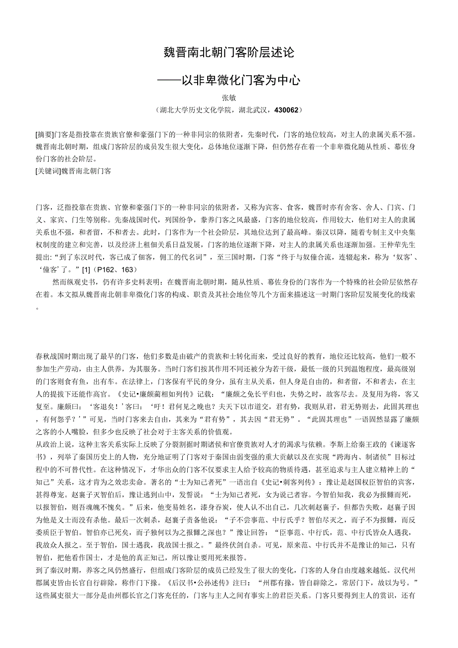 魏晋南北朝门客阶层述论_第1页