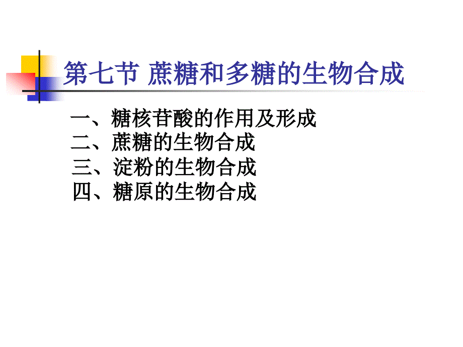 蔗糖和多糖的生物合成ppt课件_第1页