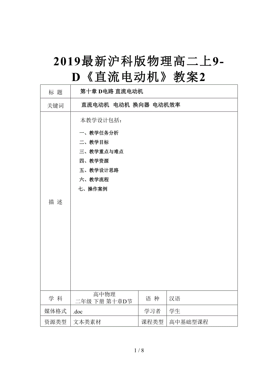 2019最新沪科版物理高二上9-D《直流电动机》教案2.doc_第1页