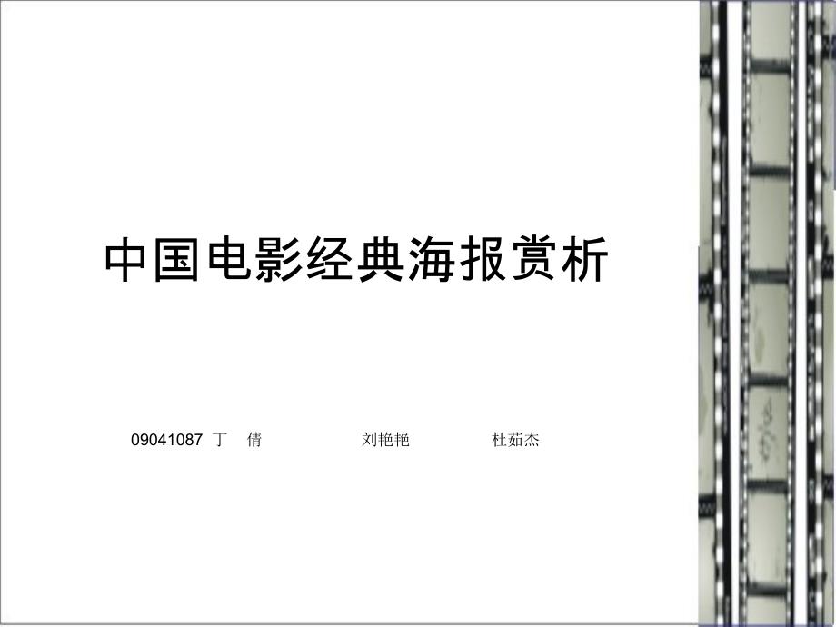 中国电影经典海报赏析.ppt_第1页