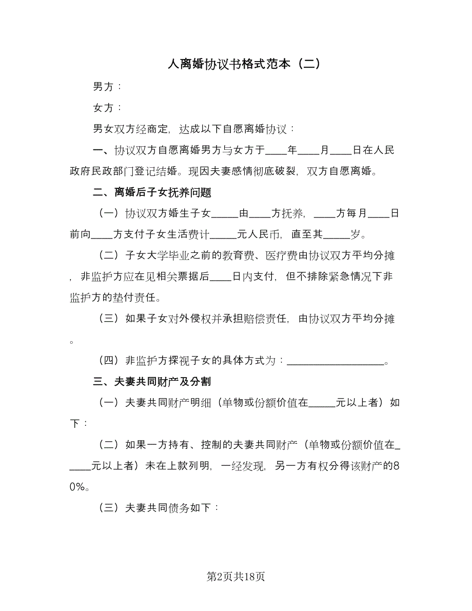 人离婚协议书格式范本（十一篇）_第2页