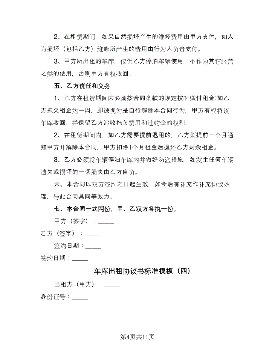 车库出租协议书标准模板（八篇）.doc_第4页