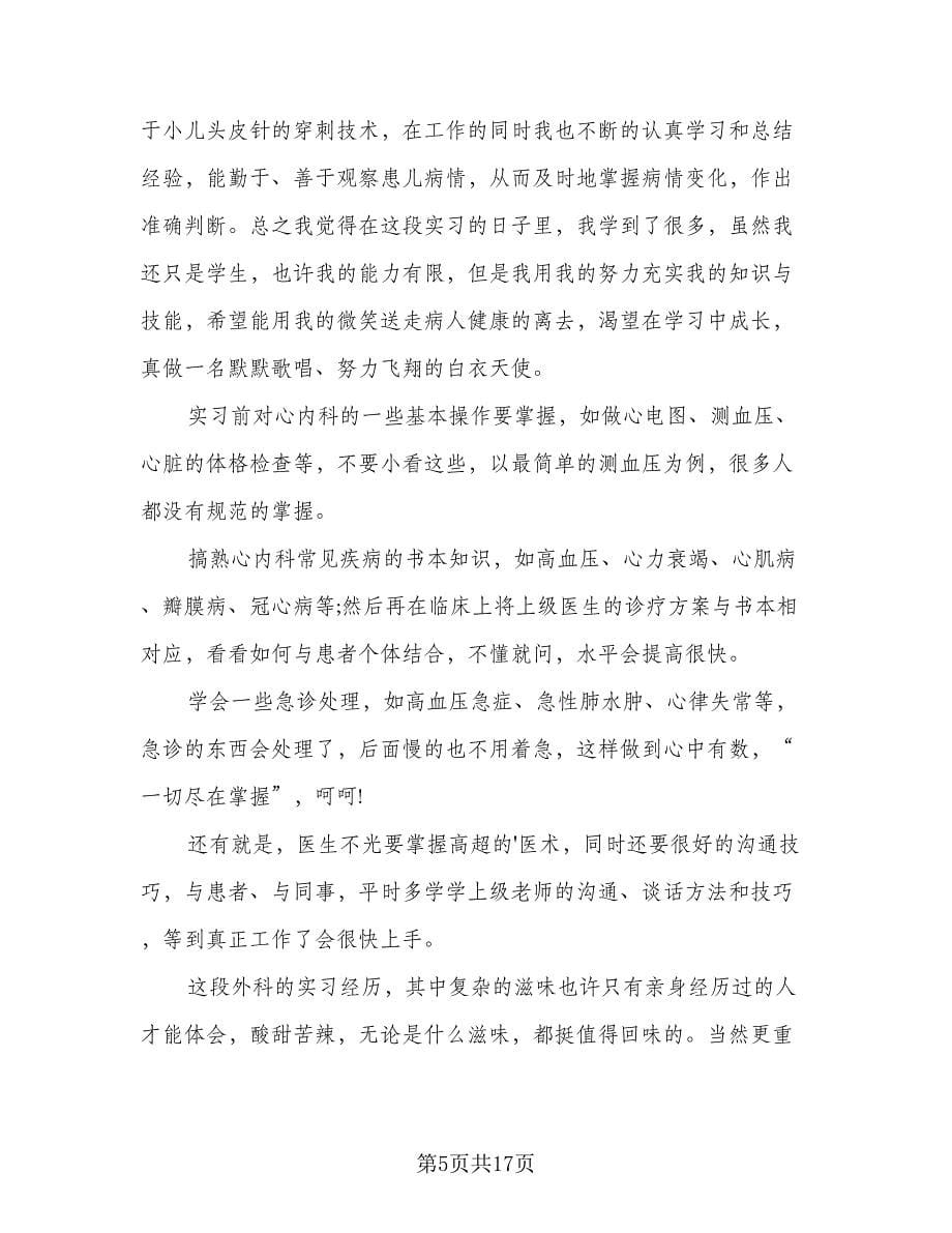 2023医院实习工作总结范文（7篇）.doc_第5页