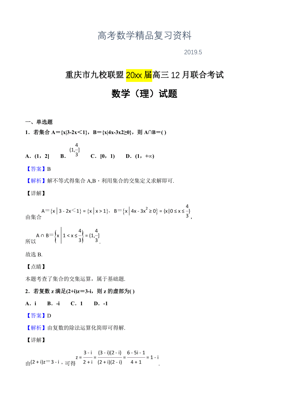 重庆市九校联盟高三12月联合考试数学理试卷Word版含答案_第1页