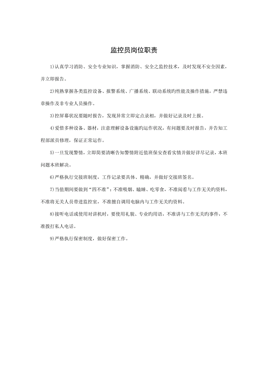 监控员岗位基本职责_第1页