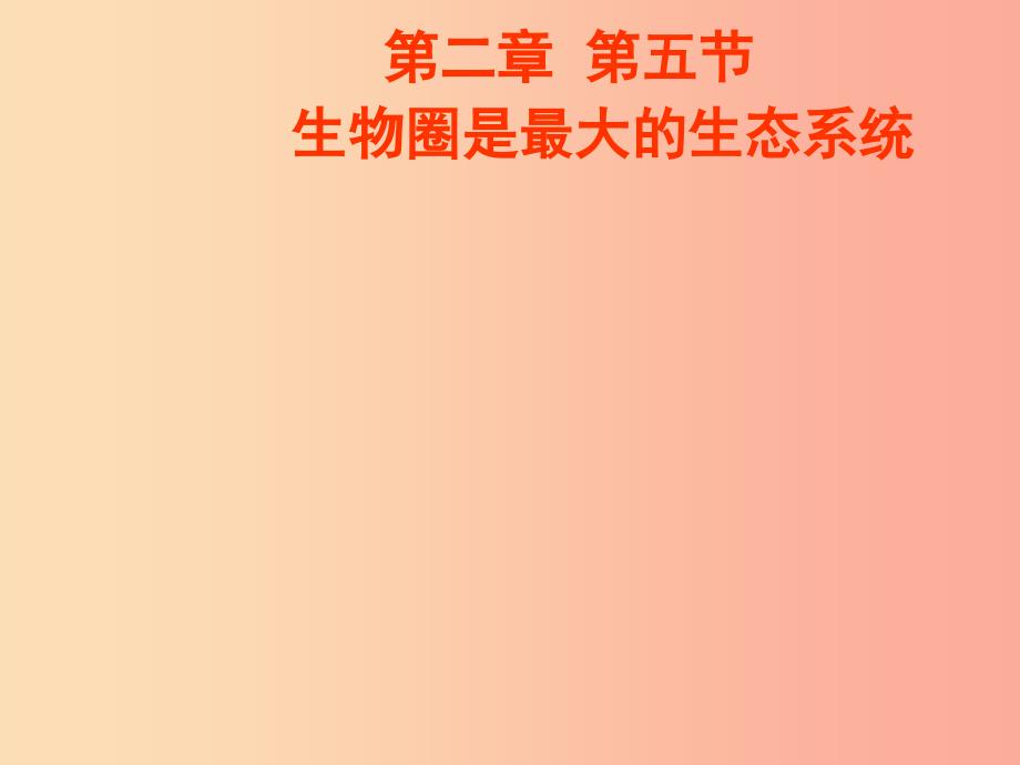 吉林省长春市七年级生物上册 第一单元 第二章 第三节 生物圈是最大的生态系统课件1 新人教版.ppt_第1页