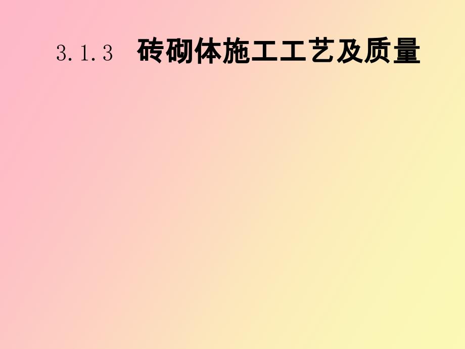 砖砌体施工工艺_第1页