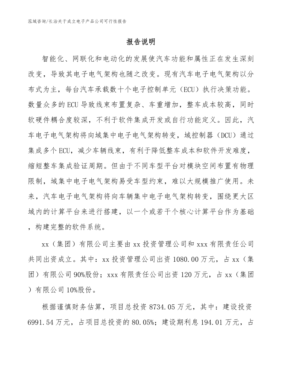 长治关于成立电子产品公司可行性报告_模板参考_第2页