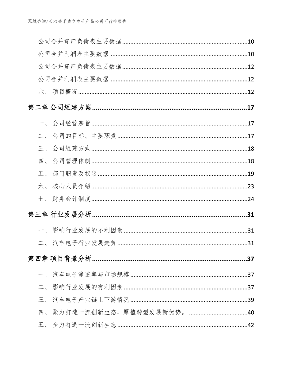 长治关于成立电子产品公司可行性报告_模板参考_第4页