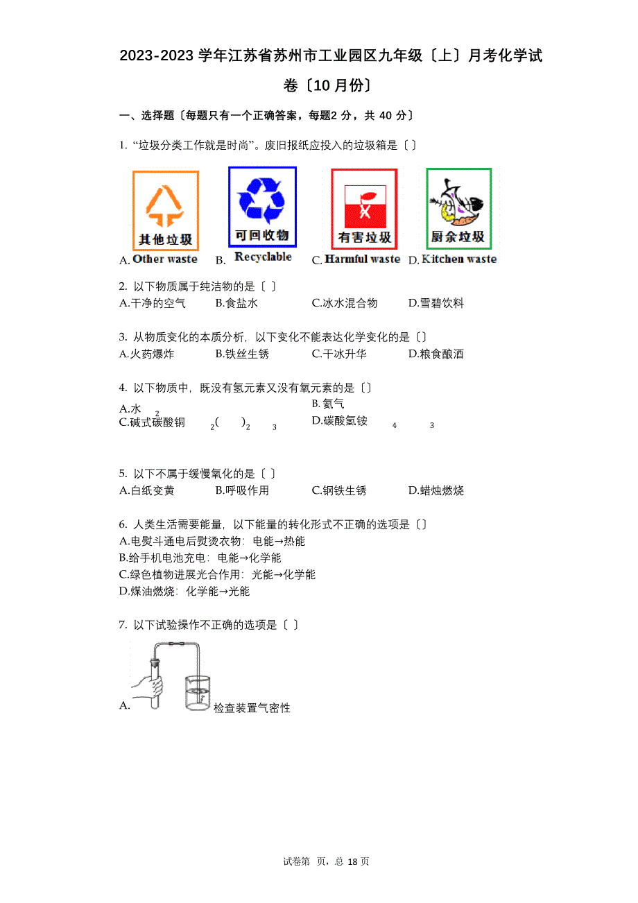 2023学年江苏省苏州市工业园区九年级(上)月考化学试卷_第1页