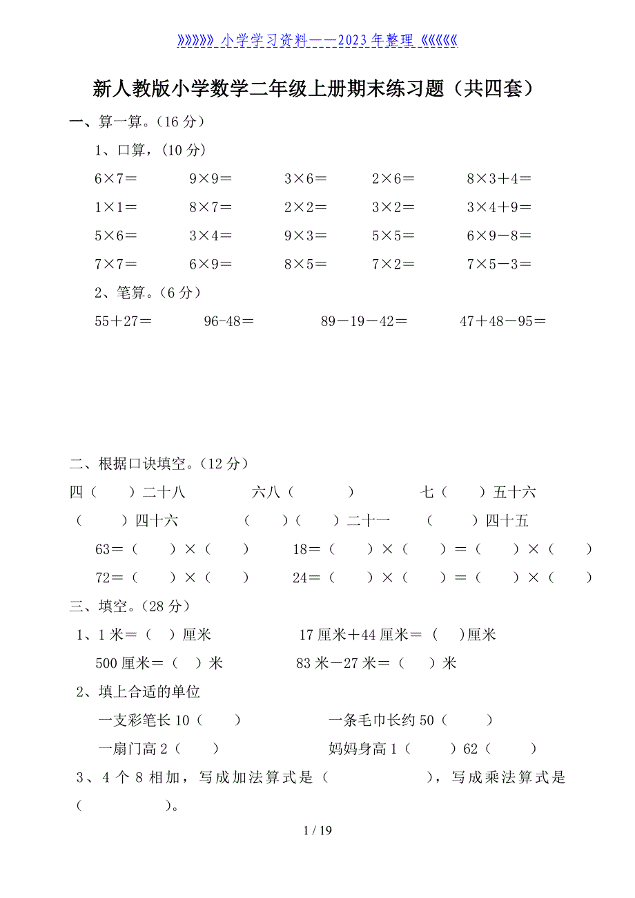 新人教版小学数学二年级上册期末练习题.doc_第1页