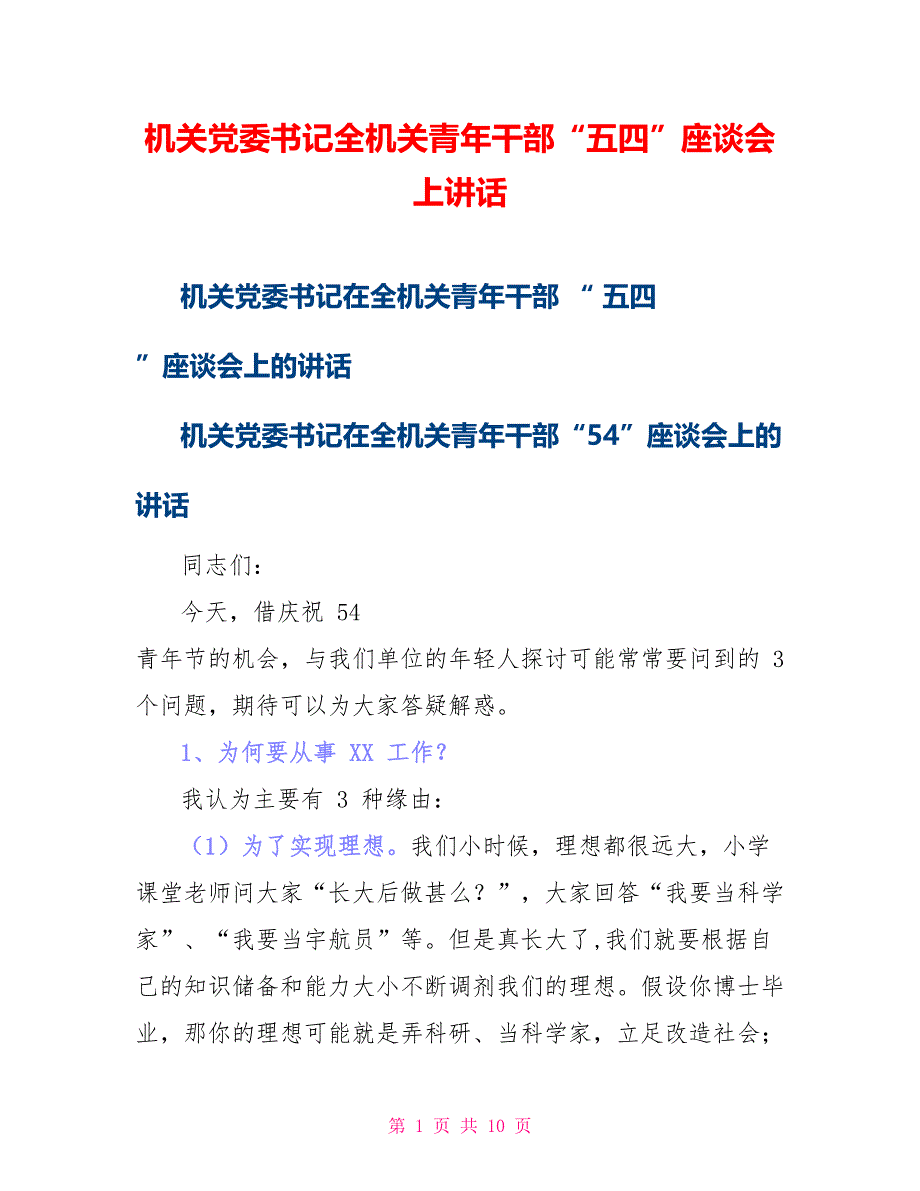 机关党委书记全机关青年干部“五四”座谈会上讲话_第1页