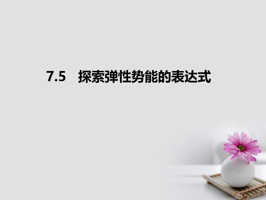 2016-2017学年高中物理 专题7.5 探索弹性势能的表达式课件（基础版）新人教版必修2_第1页