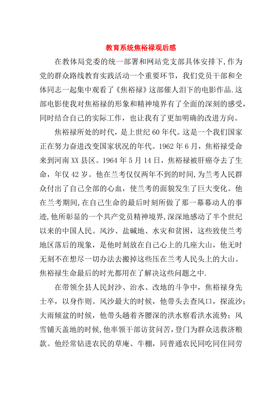 教育系统焦裕禄观后感.doc_第1页