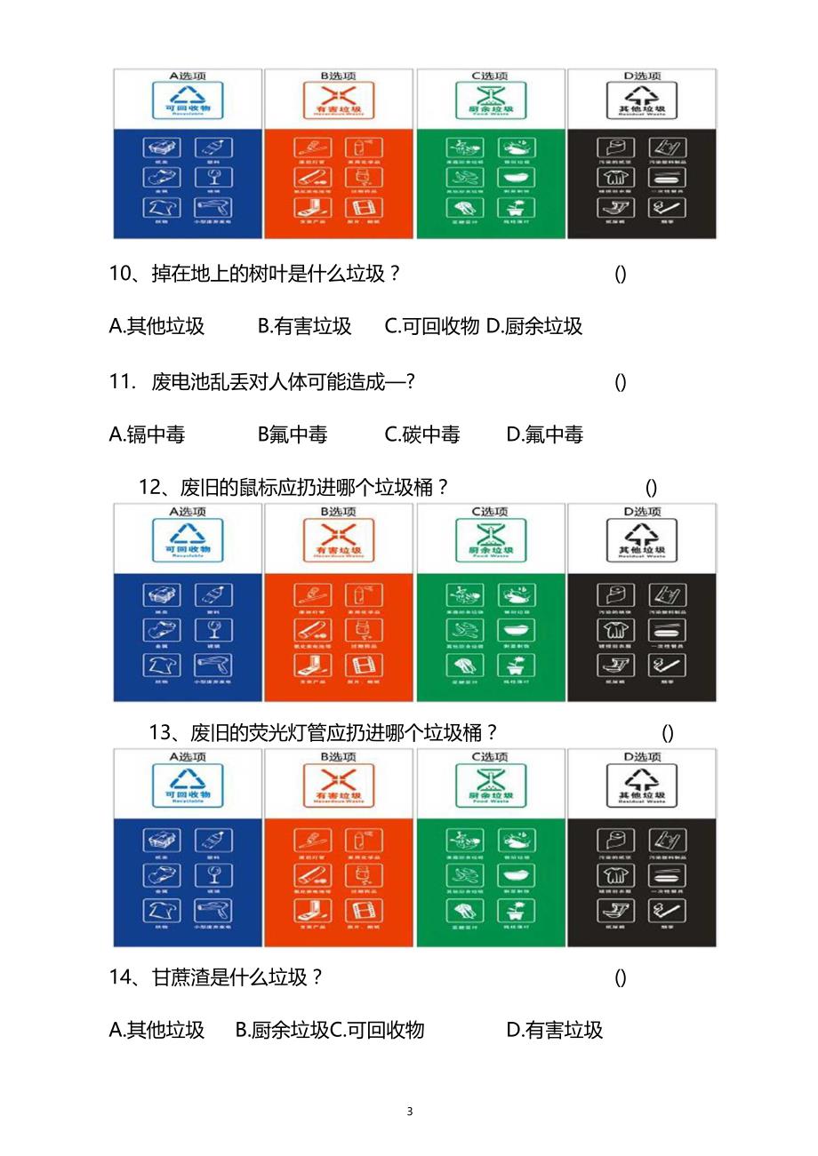 生活垃圾分类知识测试题含答案_第3页