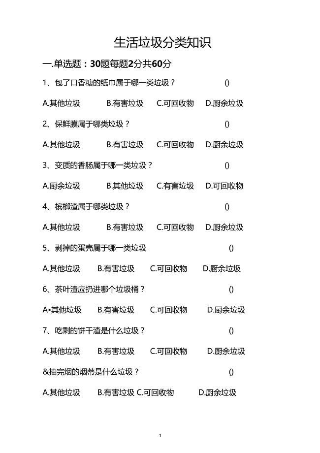 生活垃圾分类知识测试题含答案