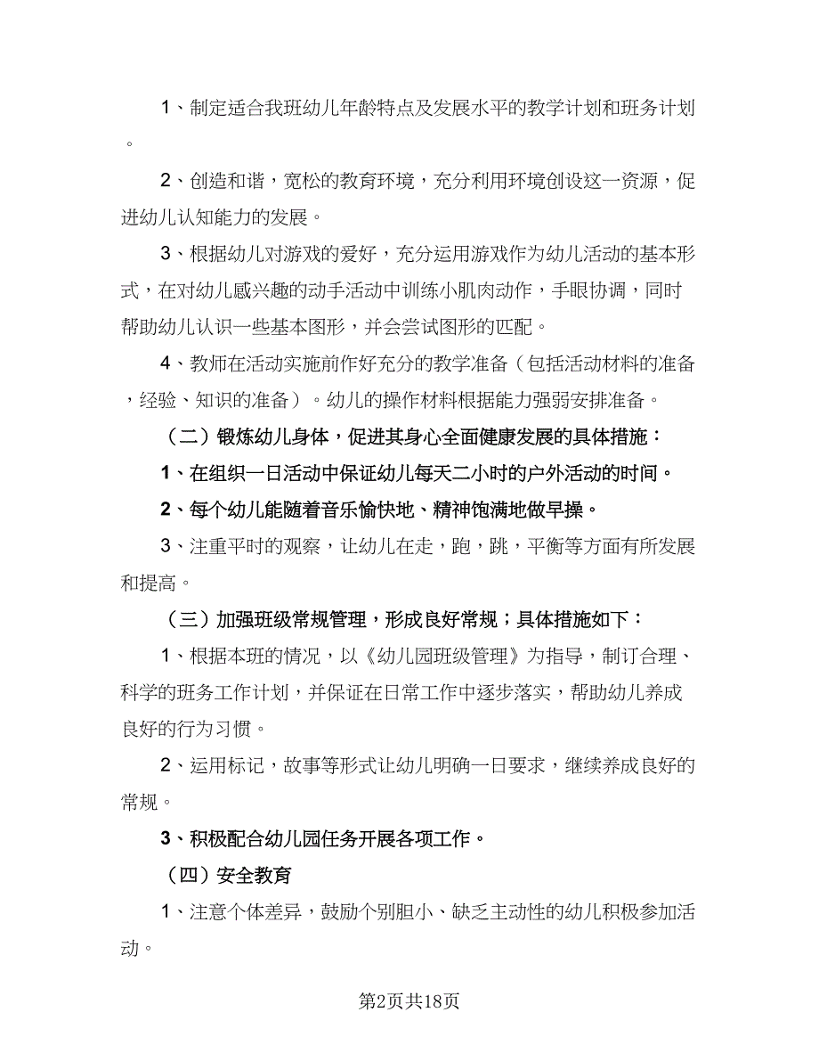 幼儿小班下学期班务工作计划标准范文（5篇）_第2页