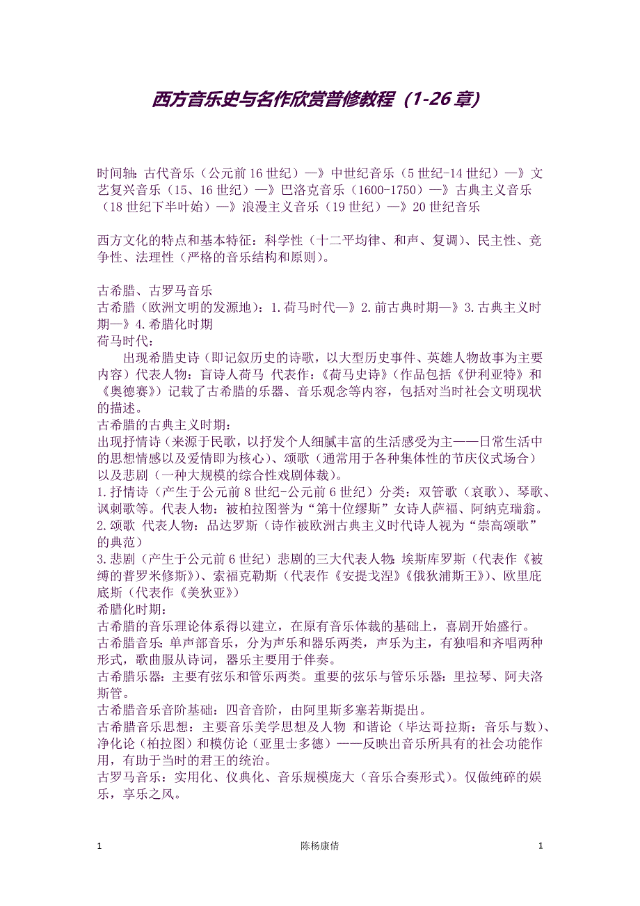(完整word版)西方音乐史与名作欣赏普修教程知识点整理(良心出品必属精品).docx_第1页