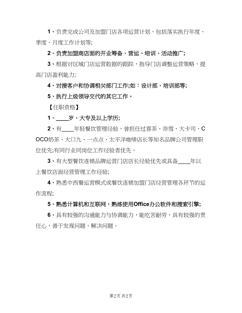 营运督导的主要职责范本（二篇）.doc_第2页