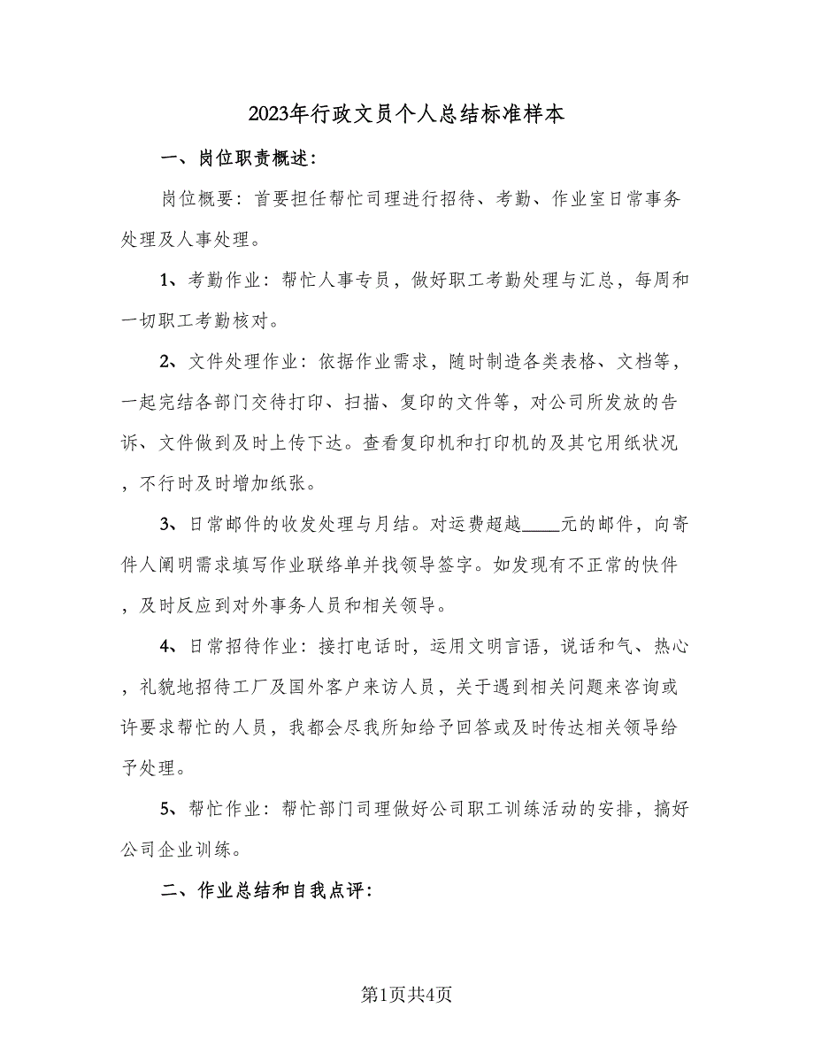 2023年行政文员个人总结标准样本（2篇）.doc_第1页