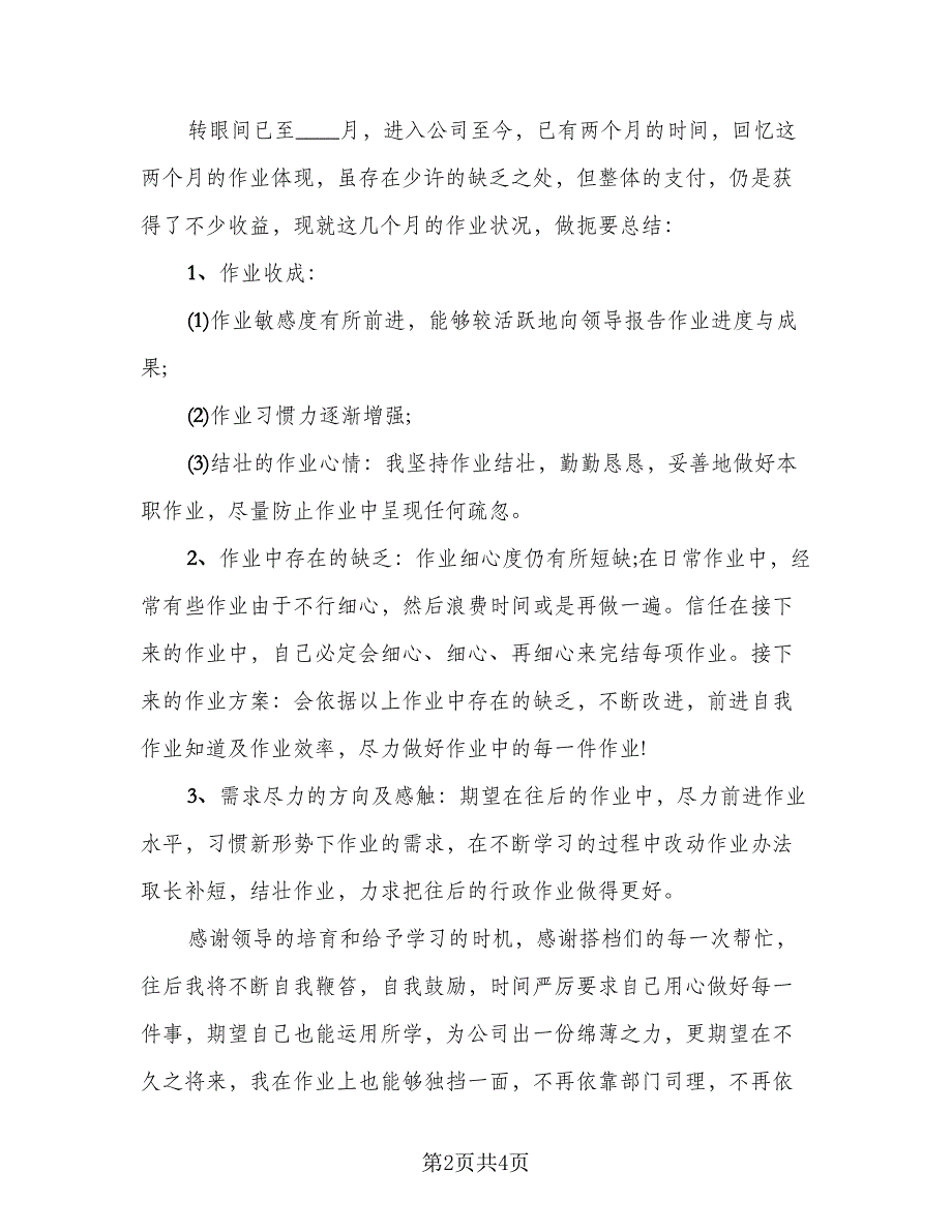 2023年行政文员个人总结标准样本（2篇）.doc_第2页