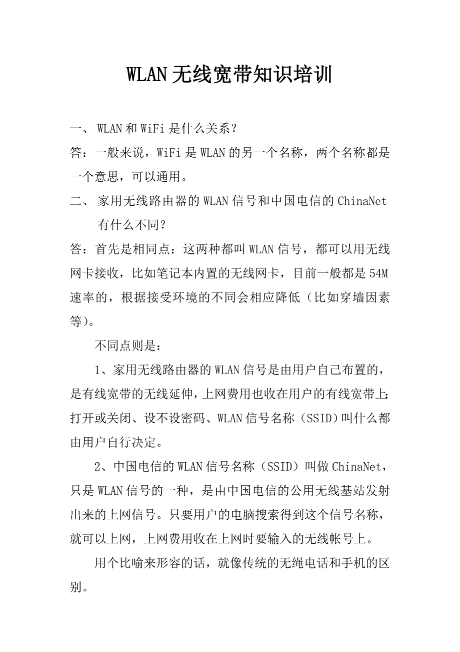 WLAN无线宽带知识.doc_第1页