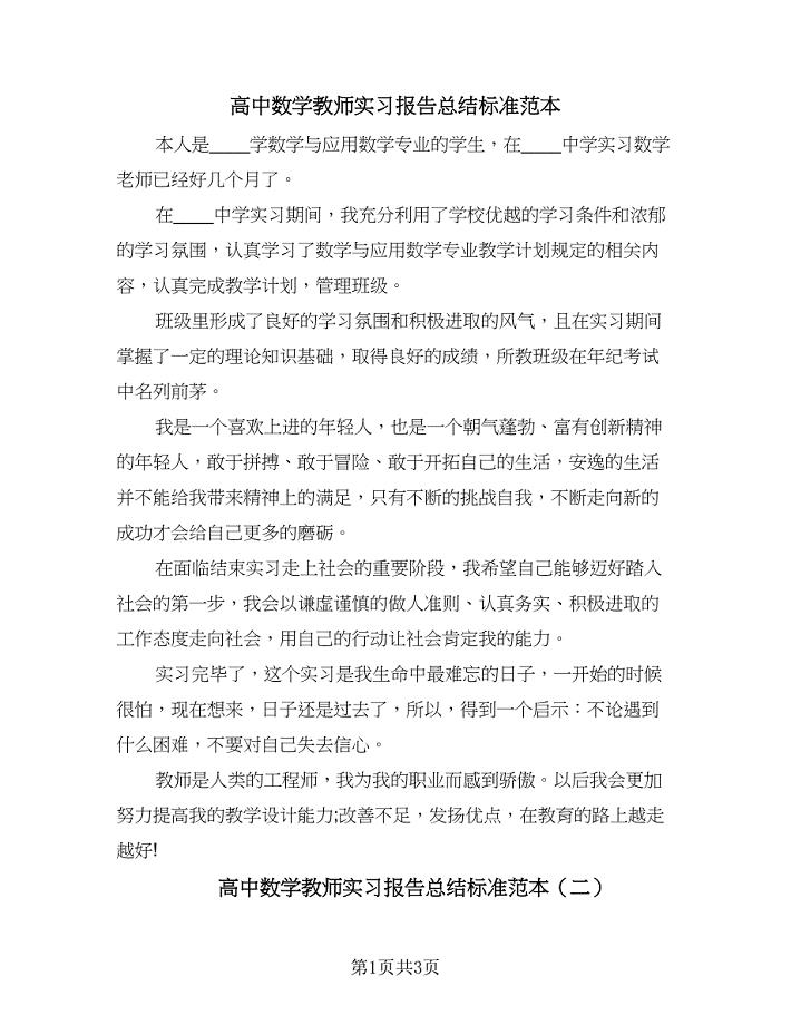 高中数学教师实习报告总结标准范本（2篇）.doc