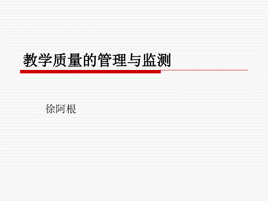 教学质量的管理与监测_第1页