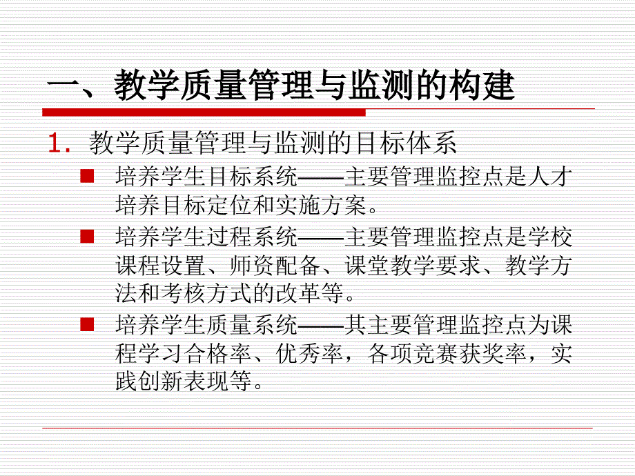 教学质量的管理与监测_第3页