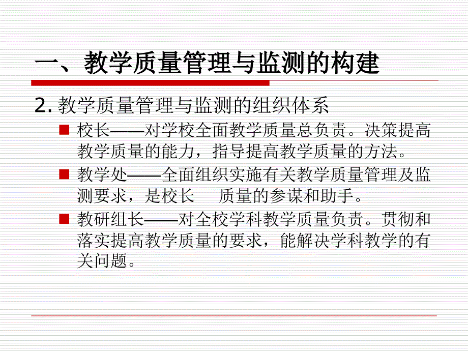 教学质量的管理与监测_第4页