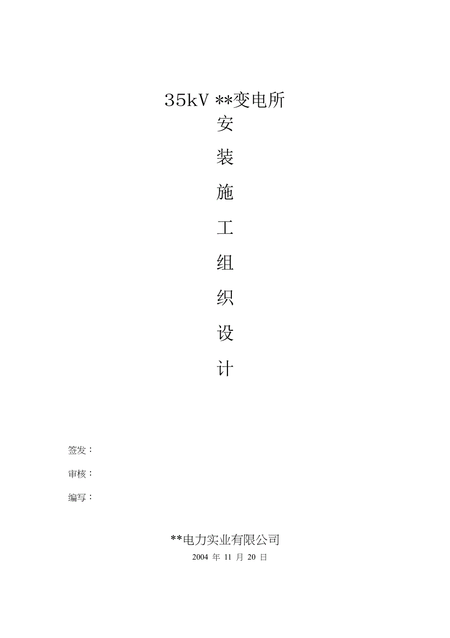 某变电所工程施工组织设计方案_第1页