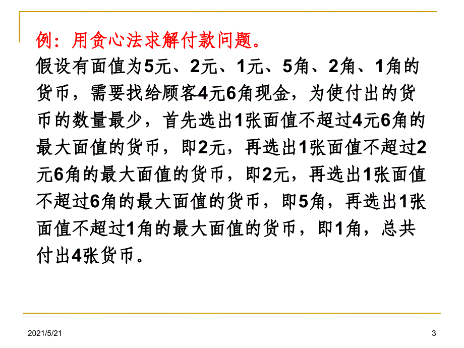 第4章贪心算法_第3页