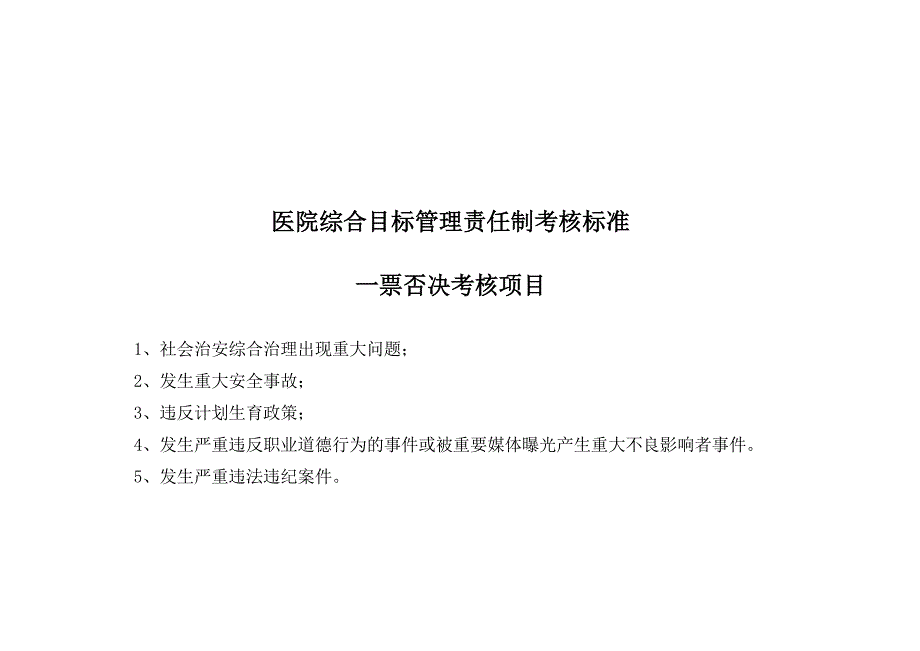 医院综合目标管理责任制考核标准_第2页