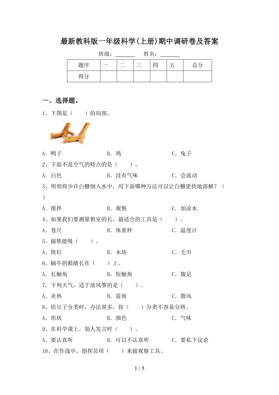 最新教科版一年级科学(上册)期中调研卷及答案.doc_第1页