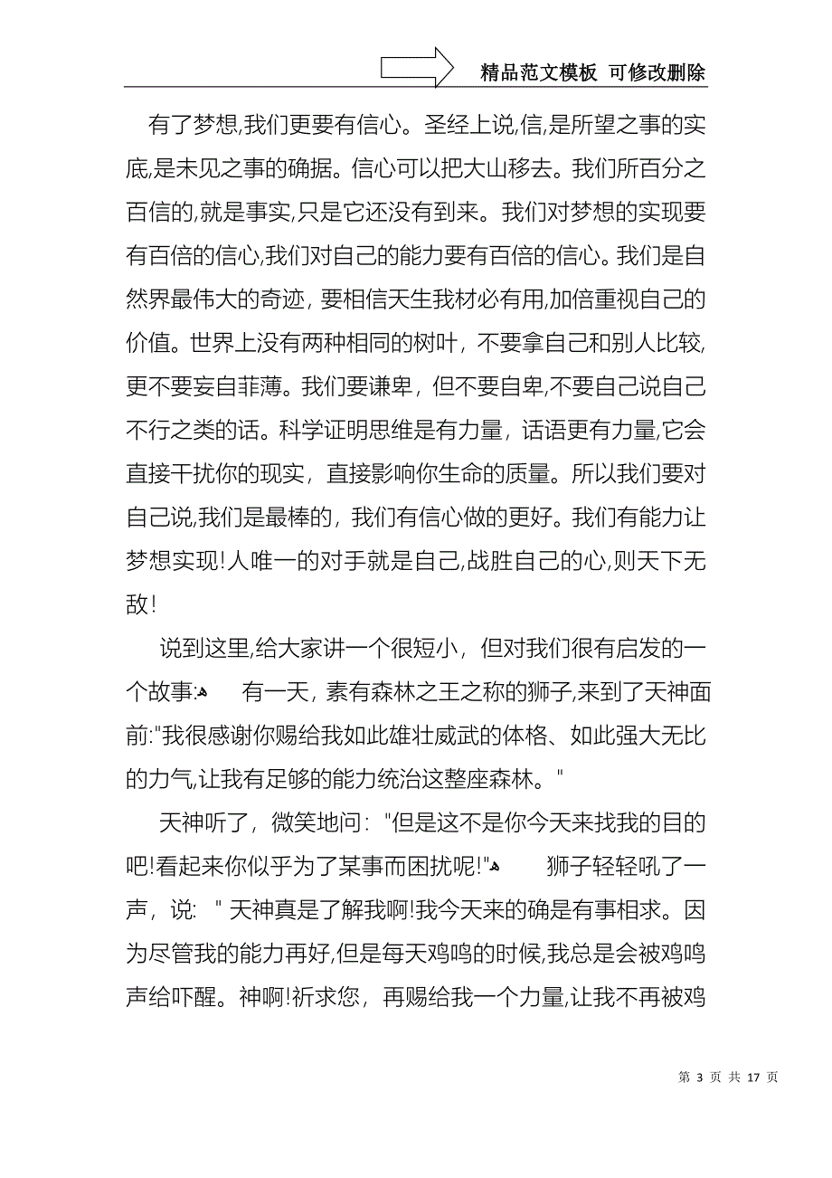 我的梦想演讲稿汇总七篇_第3页