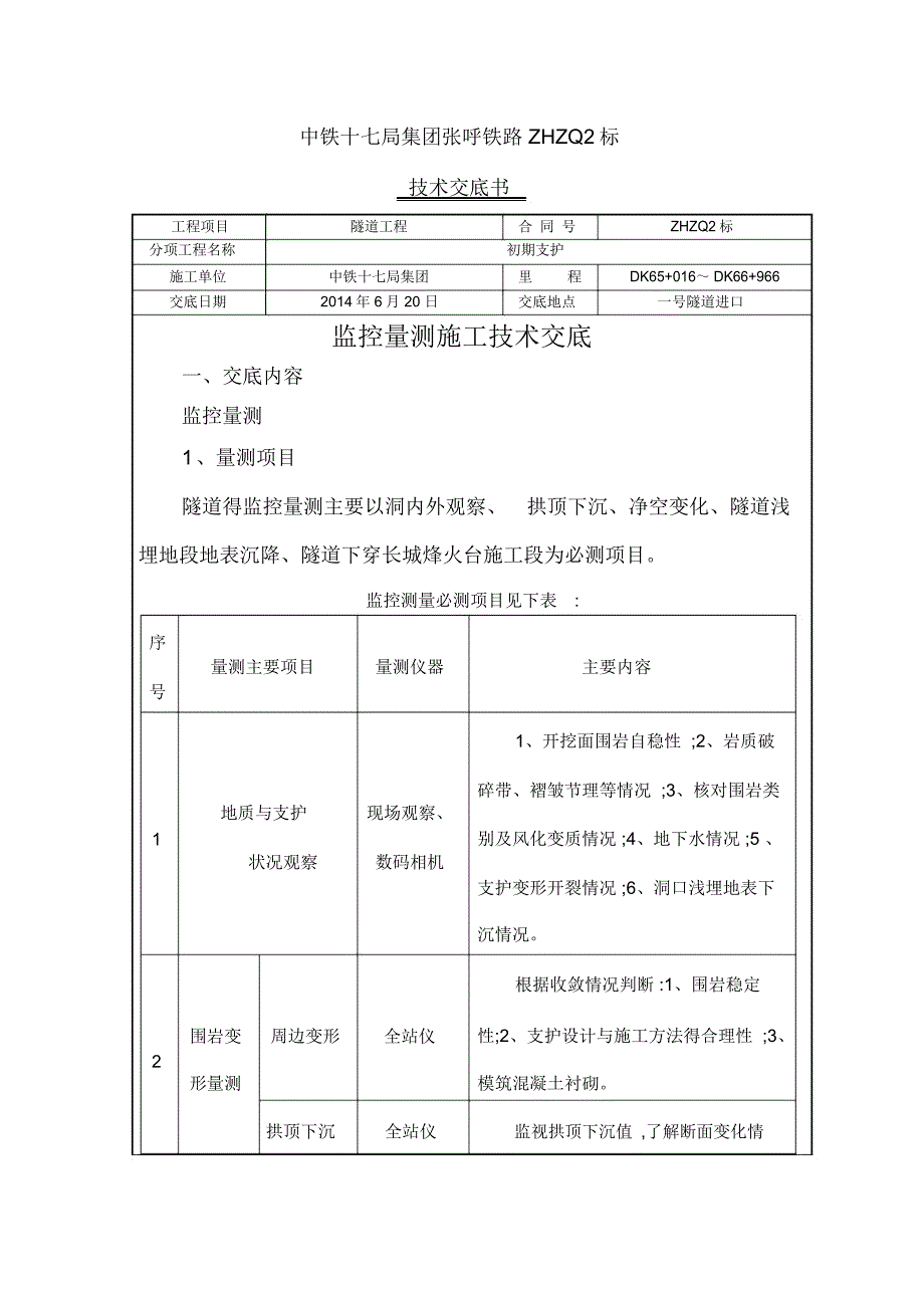 隧道监控量测技术交底_第1页