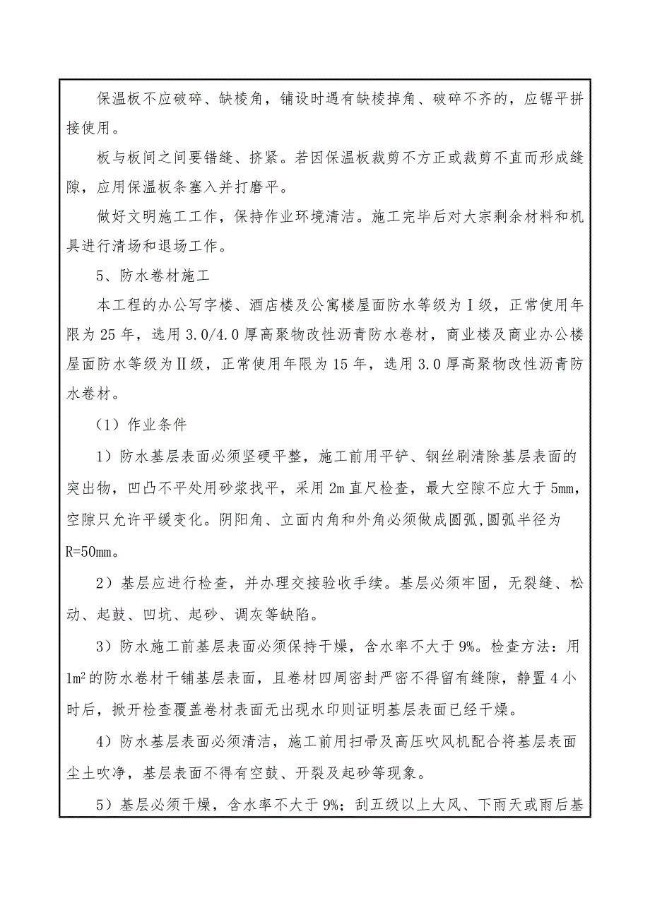 屋面防水保温技术交底_第4页