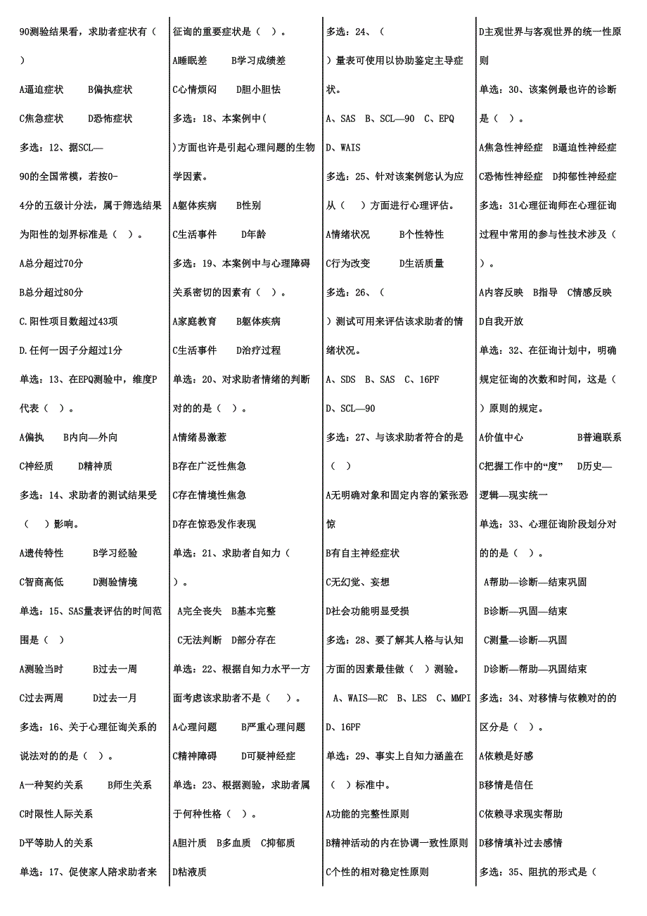 2023年心理咨询师考前样题辅导.doc_第2页