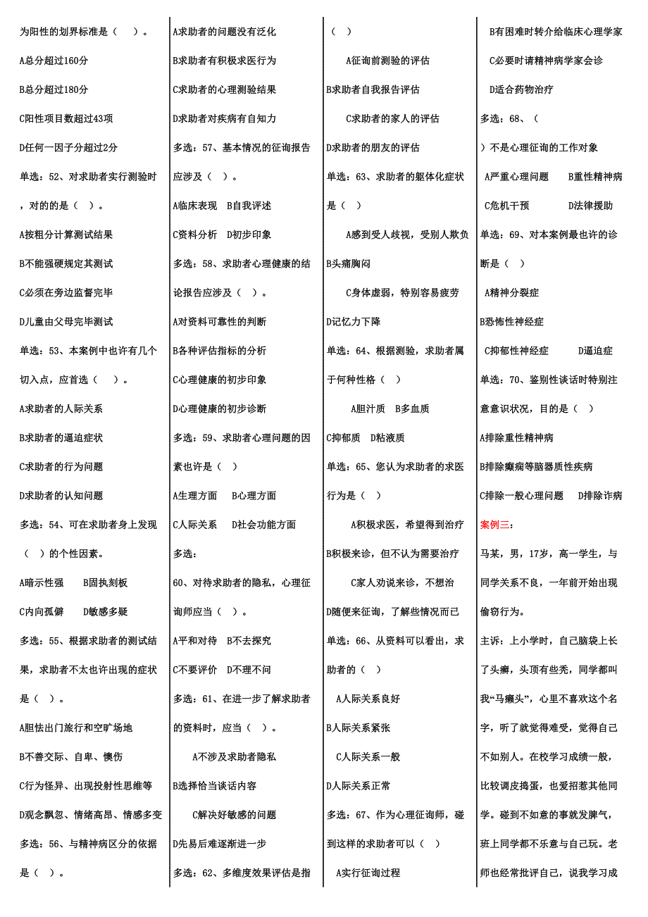 2023年心理咨询师考前样题辅导.doc_第4页