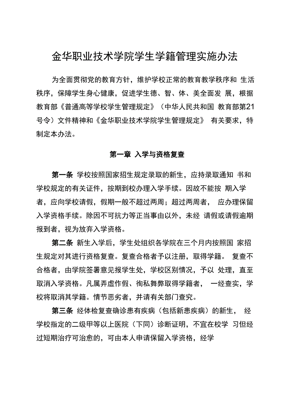 金华职业技术学院学生学籍管理实施办法_第1页