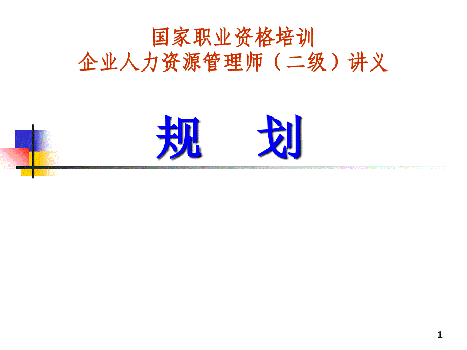 企业人力资源管理知识规划讲义分析_第1页