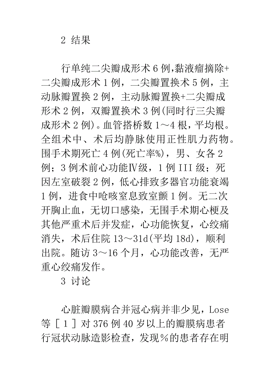 心脏瓣膜手术同时行冠状动脉搭桥术19例报告.docx_第4页