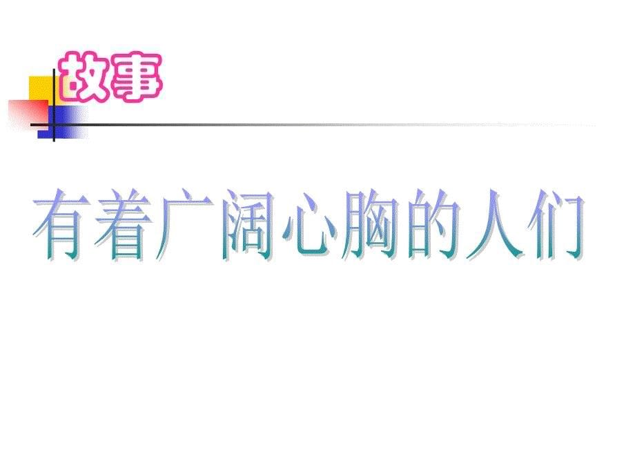 小学主题班会：人际关系教育 小学班会宽容_第5页